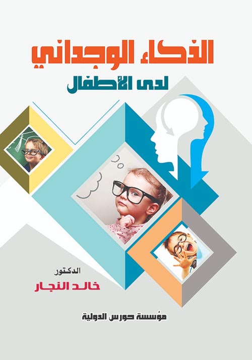 الذكاء الوجدانى لدى الأطفال