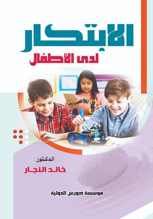 الابتكار لدى الاطفال