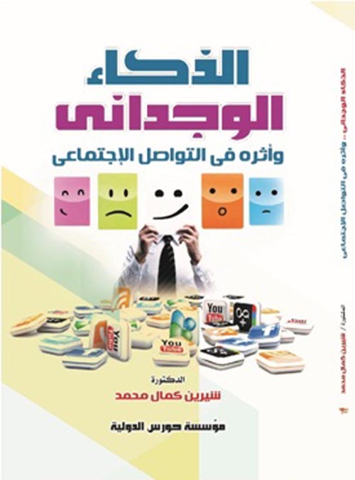 الذكاء الوجدانى وأثره في التواصل الاجتماعي