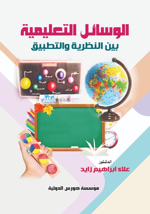 الوسائل التعليمية " بين النظرية والتطبيق "
