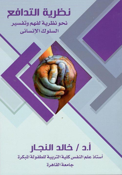 نظرية التدافع نحو محاولة تنظيرية لفهم وتفسير السلوك الإنساني