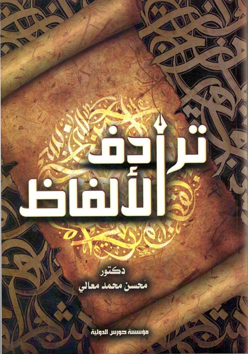 ترادف الالفاظ ودلالاتها