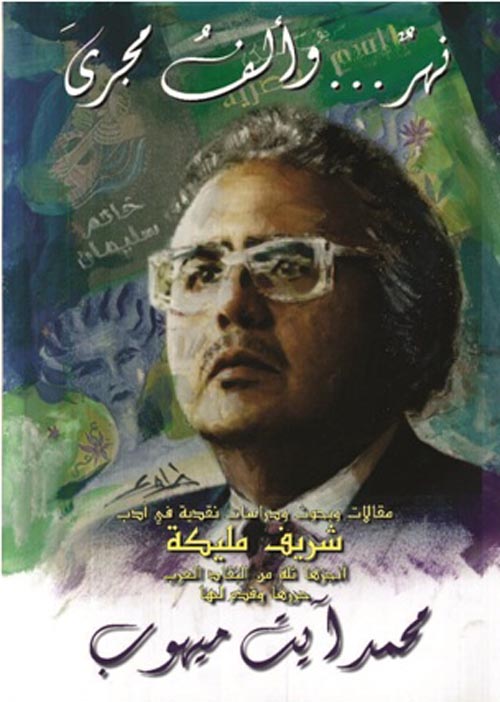 نهر والف مجرى