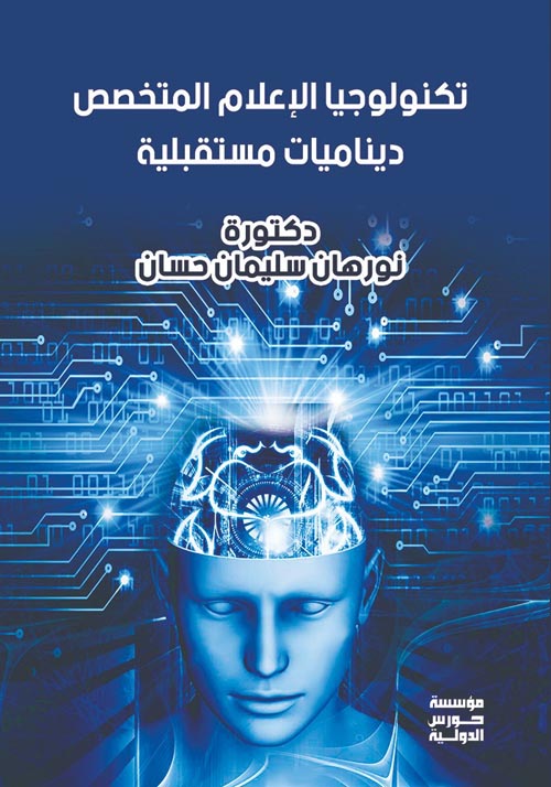 تكنولوجيا الإعلام المتخصص ديناميات مستقبلية