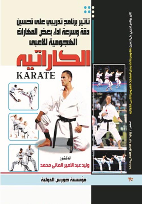 تأثير برنامج تدريبى على تحسين وسرعة اداء بعض المهارات - الكاراتيه