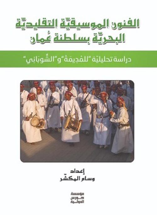 الفنون الموسيقية التقليدية البحرية بسلطنة عمان