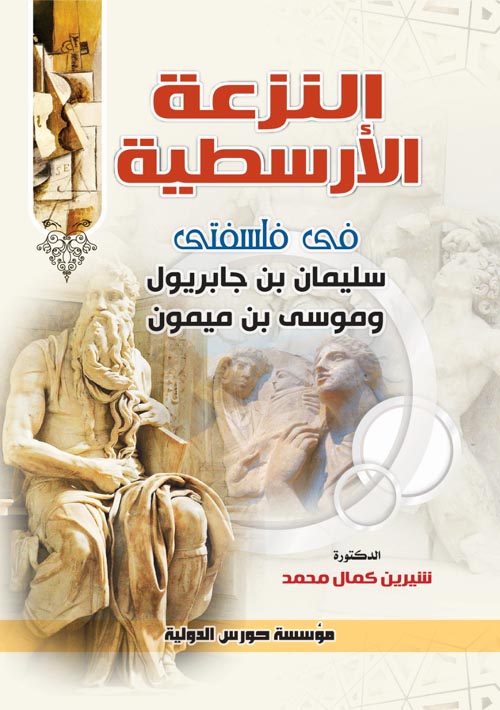 النزعة الأرسطية فى فلسفتى سليمان بن جابريول وموسى بن ميمون