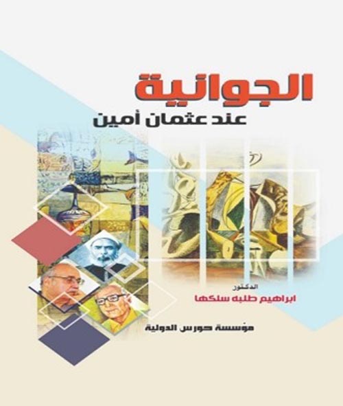 الجوانية عند عثمان أمين أصولها وخصائصها