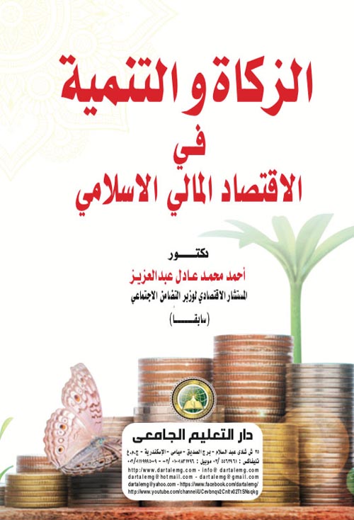 الزكاة والتنمية في الاقتصاد المالي الإسلامي