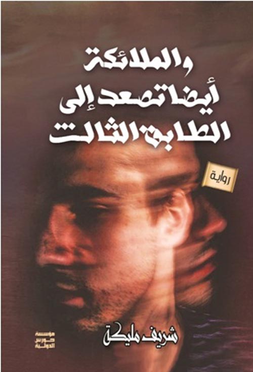 الملائكة أيضًا تصعد للطابق الثالث