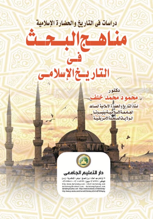 Nwf Com مناهج البحث في التاريخ الإسلام محمود محمد خلف دراسات في ال كتب