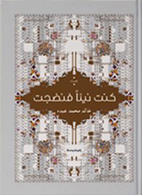 كنت نيئأ فنضجت