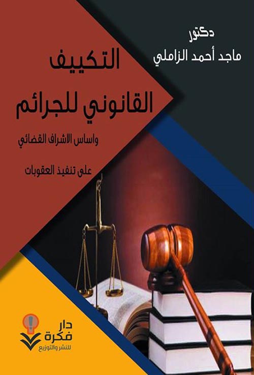 التكييف القانوني للجرائم وأساس الإشراف القضائي على تنفيذ العقوبات