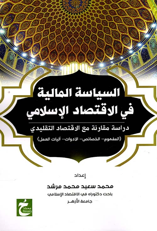 السياسة المالية فى الاقتصاد الإسلامى ؛ دراسة مقارنة مع الاقتصاد التقليدي المفهموم الخصائص الادوات اليات العمل
