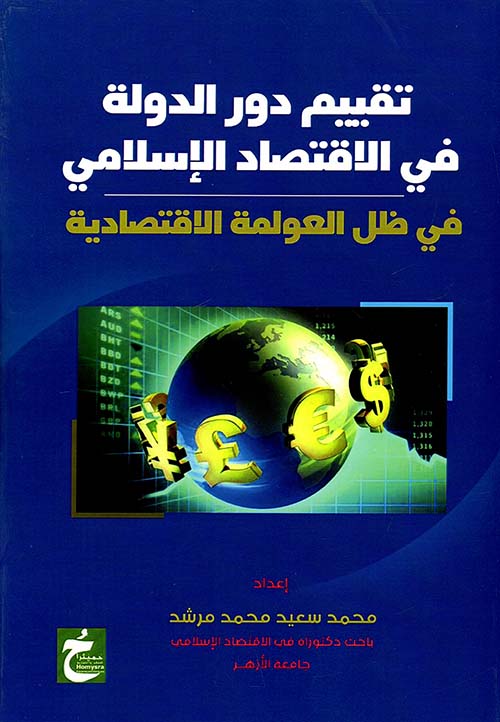 تقييم دور الدولة في الاقتصاد الإسلامي في ظل العولمة الاقتصادية