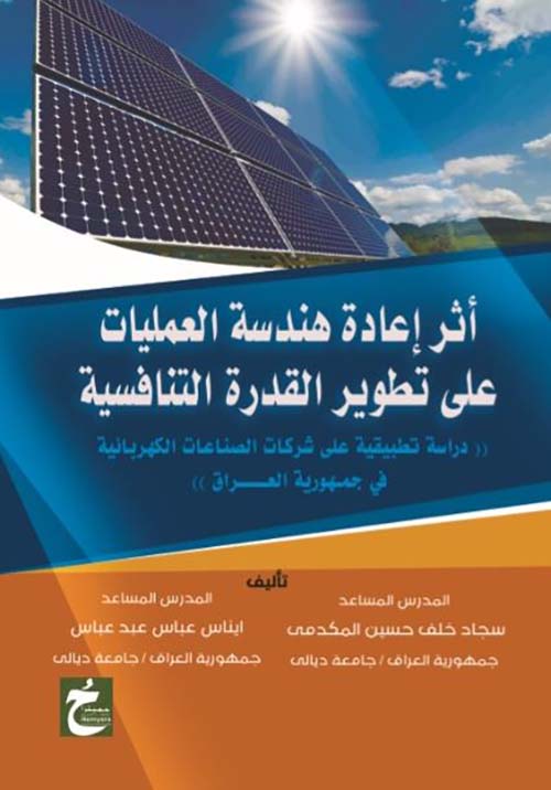 أثر إعادة هندسة العمليات على تطوير القدرة التنافسية