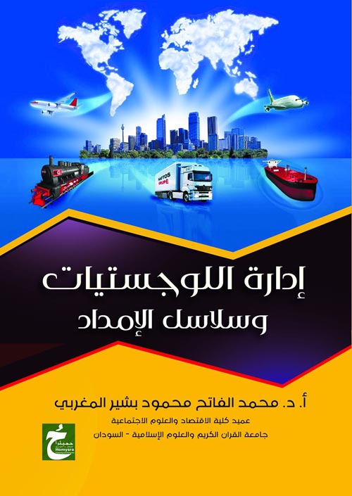 إدارة اللوجستيات وسلاسل الإمداد