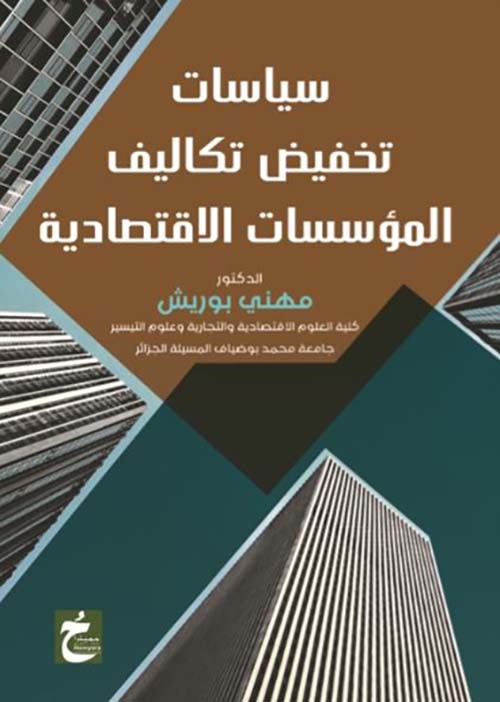 سياسات تخفيض تكاليف المؤسسات الإقتصادية