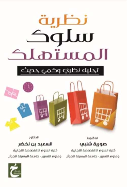 نظرية سلوك المستهلك ؛ تحليل نظري وكمي حديث