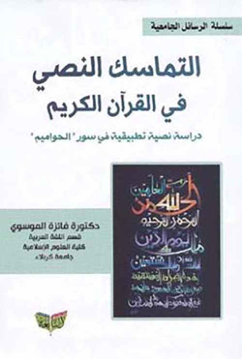 التماسك النصي في القرآن الكريم ؛ دراسة نصية تطبيقية في سورالحواميم