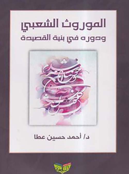 الموروث الشعبي و دوره في بنية القصيدة