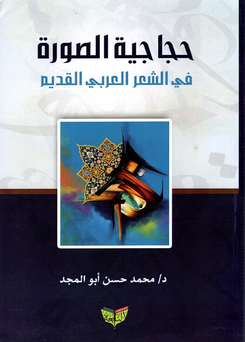 حجاجية الصورة " في الشعر العربي القديم "