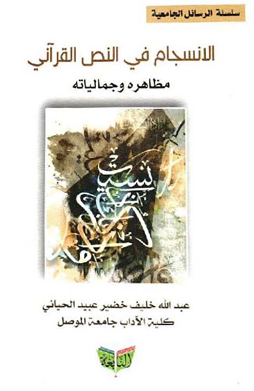 الإنسجام في النص القرأني ؛ مظاهره وجمالياته