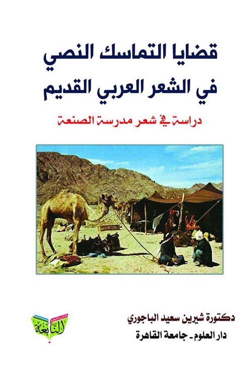 قضايا التماسك النصي في الشعر القديم ؛ دراسة في شعر مدرسة الصنعة