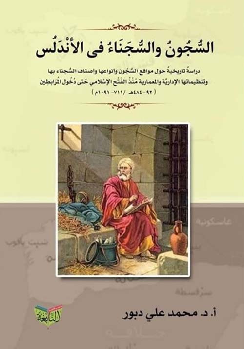 السجون والسجناء في الأندلس