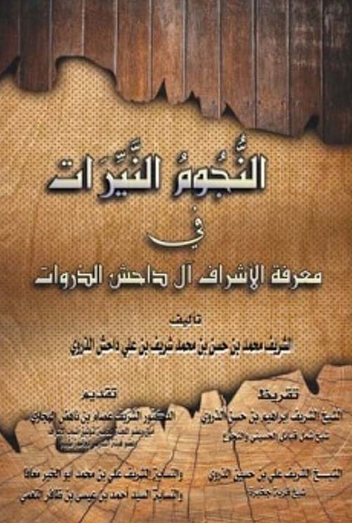 النجوم النيرات في معرفة الأشراف أل داحش الذروات