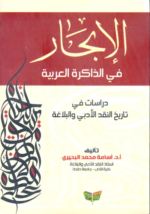 الإبحار في الذاكرة العربية "دراسات في النقد الأدبي والبلاغة "