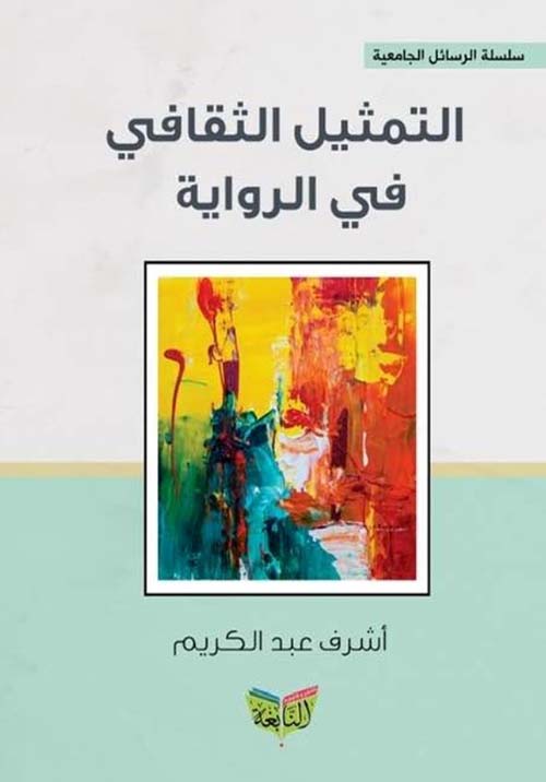 التمثيل الثقافي في الرواية