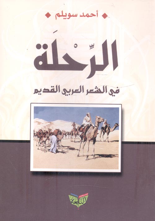 الرحلة في الشعر العربي القديم