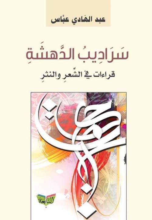 سراديب الدهشة ؛ قراءات في النثر والشعر