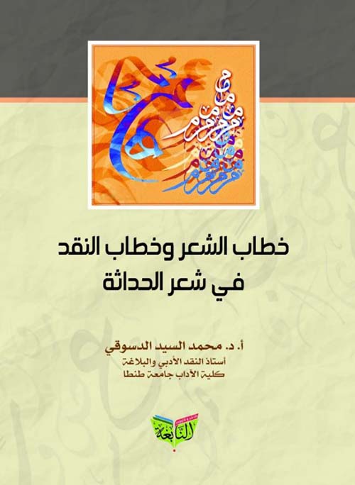 خطاب الشعر وخطاب النقد في شعر الحداثة