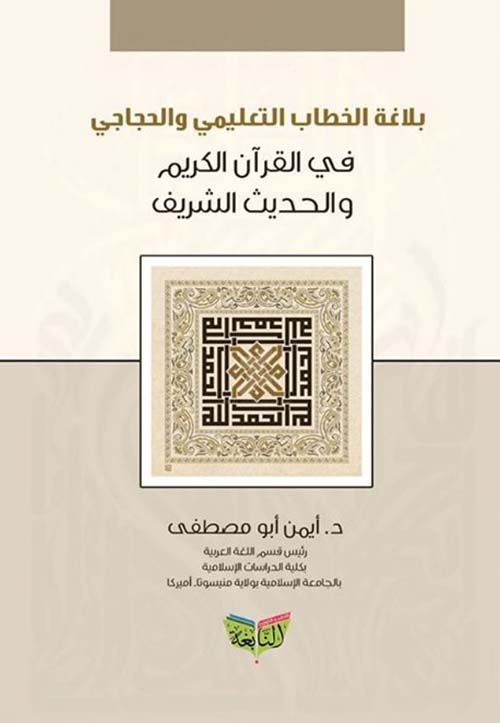 بلاغة الخطاب التعليمي والحجاجي في القرآن الكريم والحديث الشريف