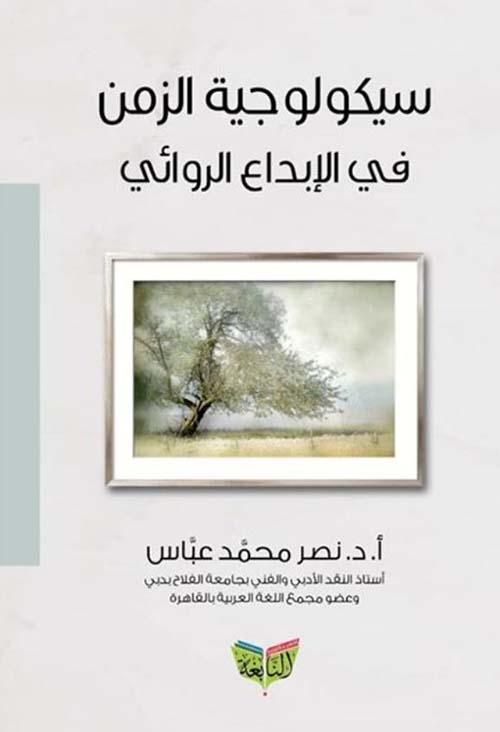 سيكولوجية الزمن في الإبداع الروائي