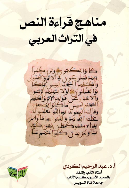 مناهج قراءة انص في التراث العربي