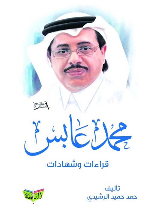 محمد عابس ؛ قراءات وشهادات