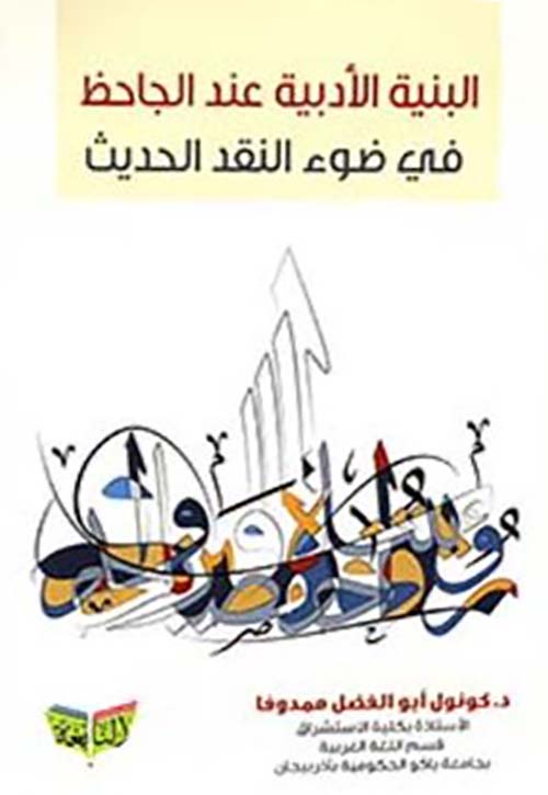 البنية الأدبية عند الجاحظ في ضوء النقد الحديث