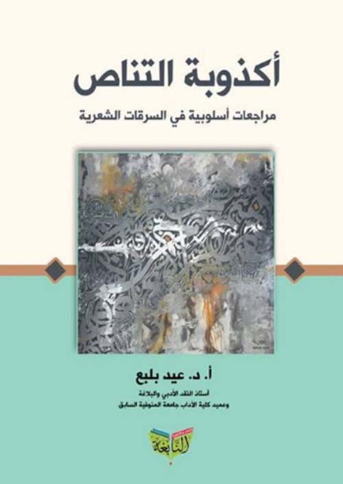 أكذوبة التناص ؛ مراجعات أسلوبية في السرقات الشعرية