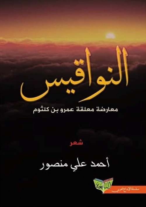 النواقيس ؛ معارضة معلقة عمرو بن كلثوم