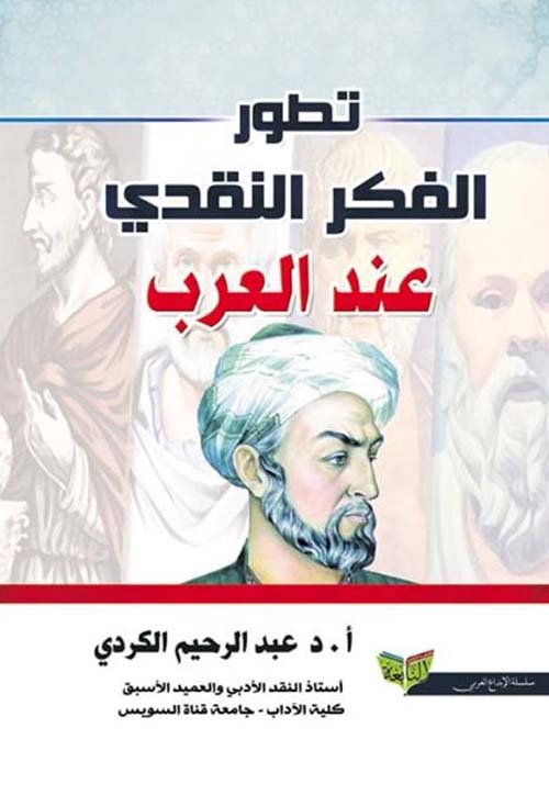 تطور الفكر النقدي عند العرب