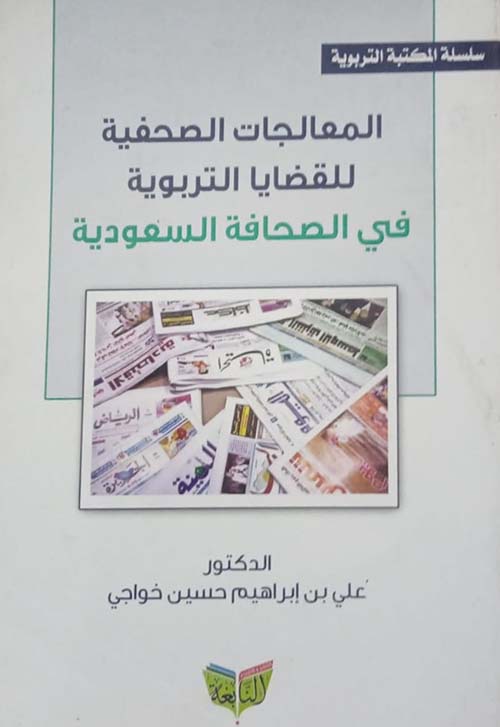 المعالجات الصحفية للقضايا التربوية في الصحافة السعودية