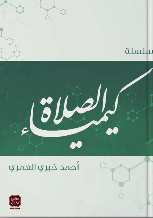  سلسلة كيمياء الصلاة