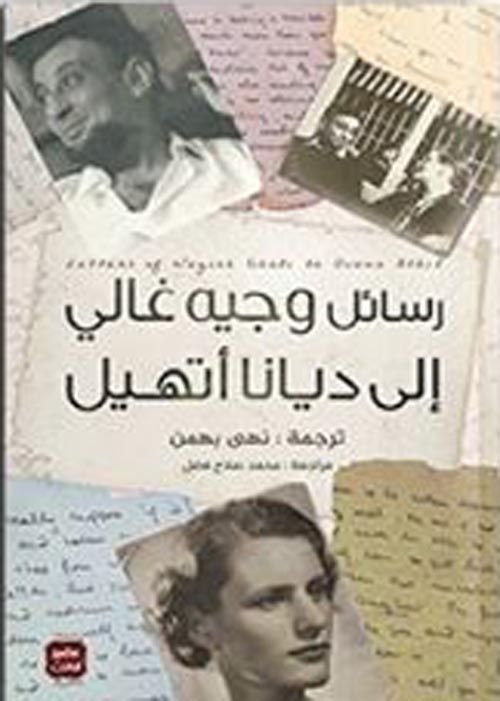 رسائل وجيه غالى إلى ديانا أتيل