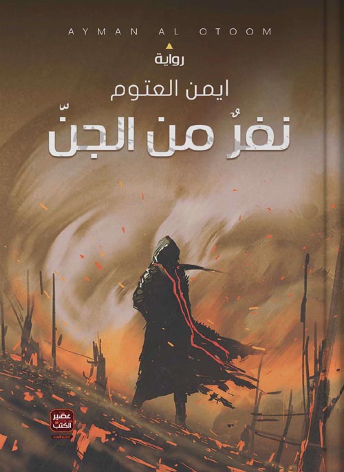 نفر من الجن