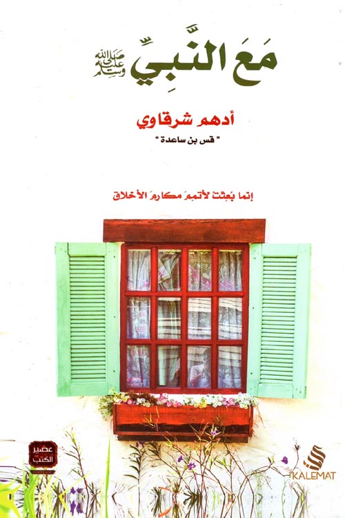 مع النبي " صلى الله عليه وسلم "