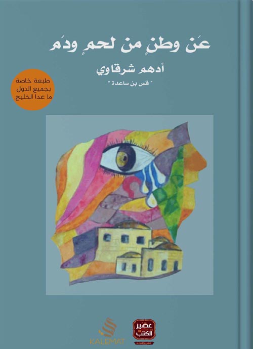 عن وطن من لحم ودم