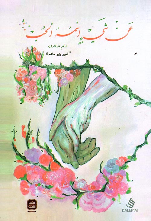 عن شئ اسمه الحب